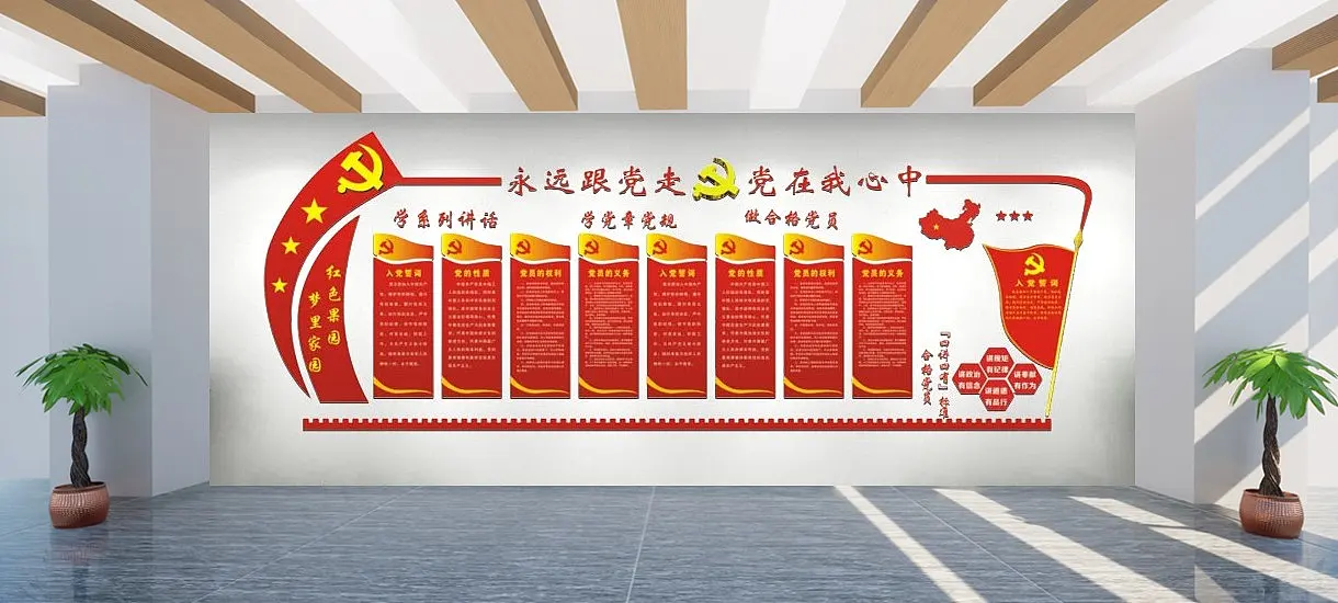 永远跟党走党在我心中文化墙