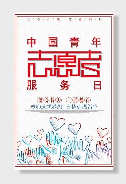 中国青年志愿者服务日海报-图巨人