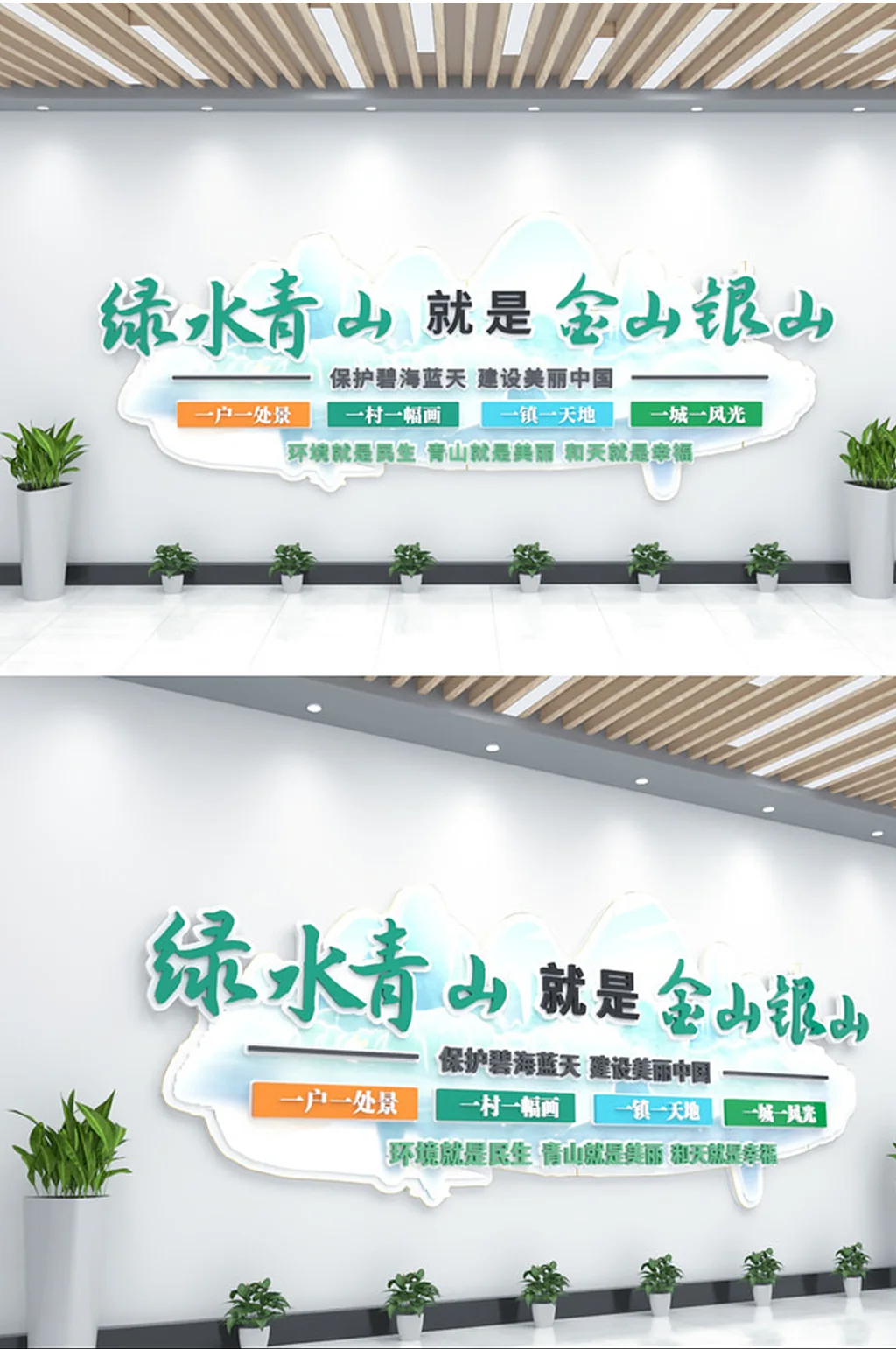 绿水青山就是金山银山文化墙绿色青