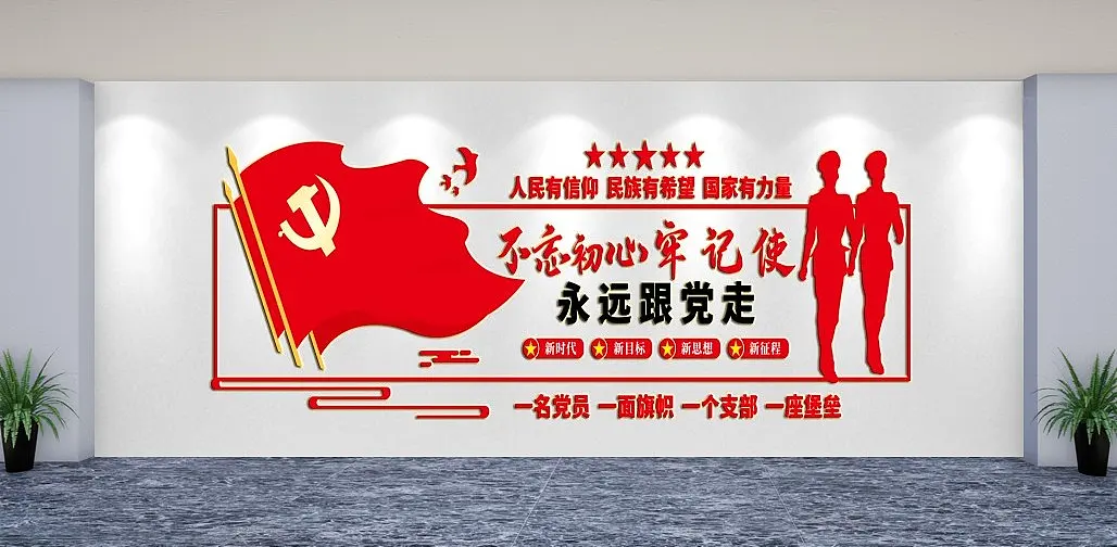 永远跟党走党建文化墙