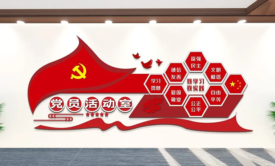 社会主义核心价值观文化墙党员活动室