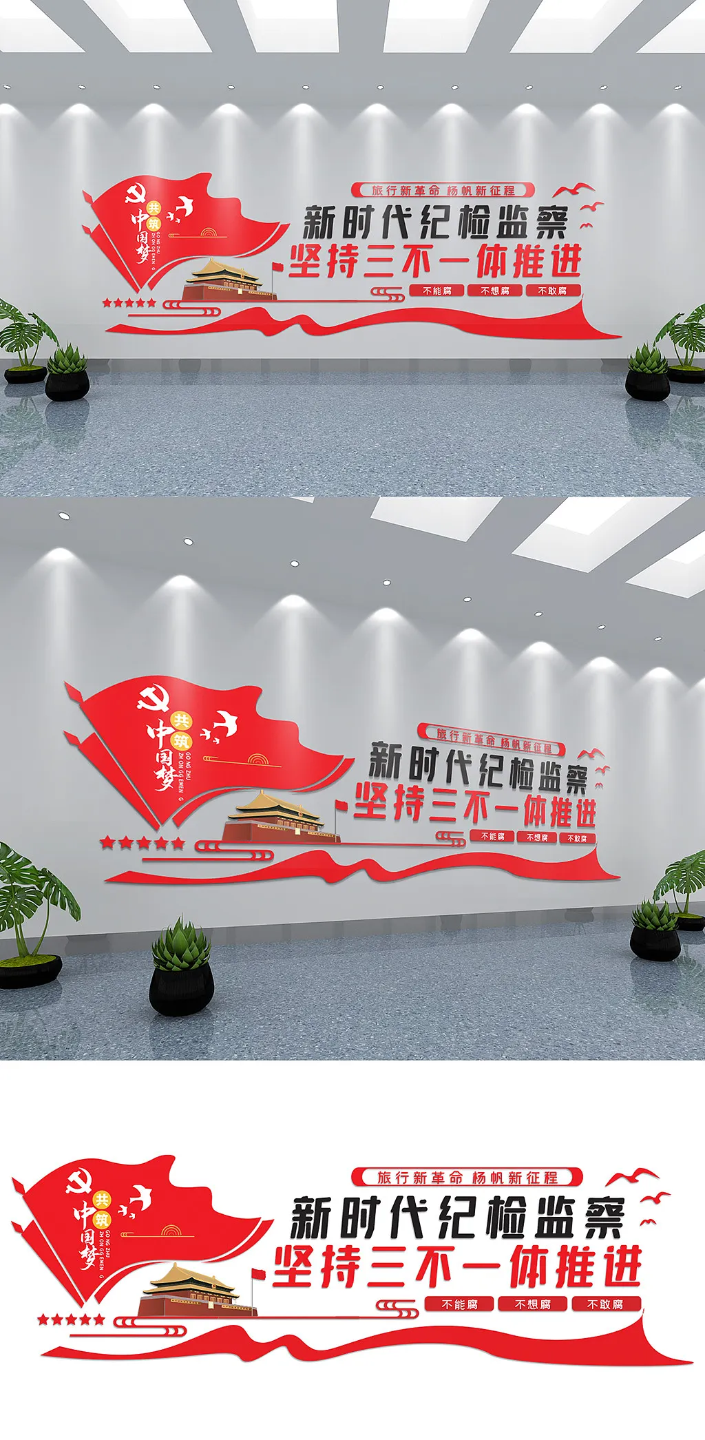 红色新时代纪检监察党建文化墙