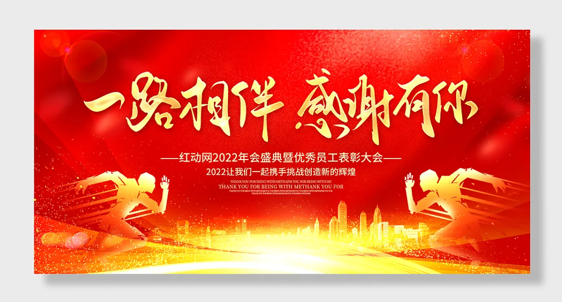 红色一路相伴感谢有你年会展板设计-图巨人