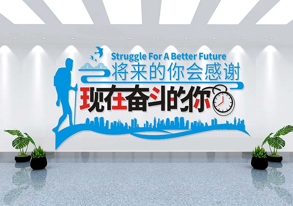将来的你会感谢现在奋斗的你文化墙-图巨人