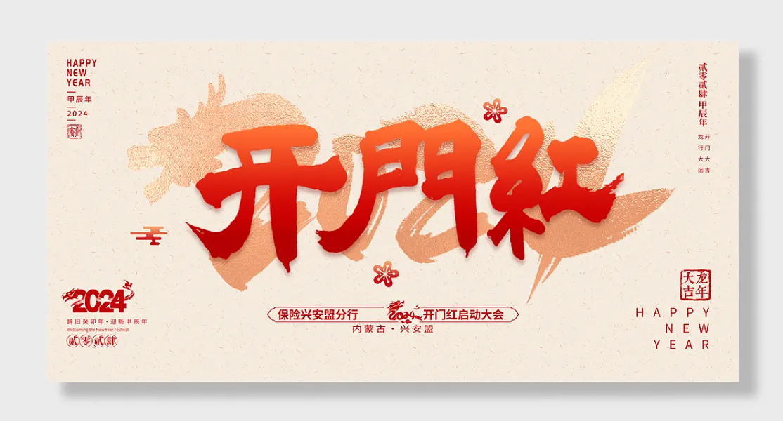 龙年大吉开门红展板-图巨人