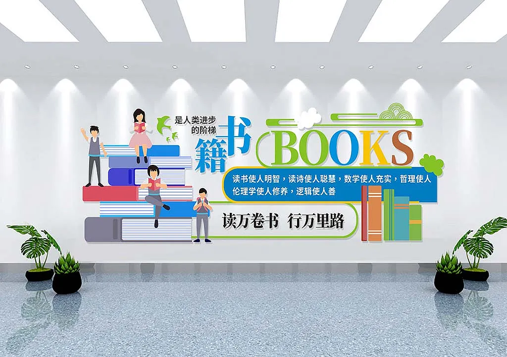 读万卷书校园书籍文化墙-图巨人