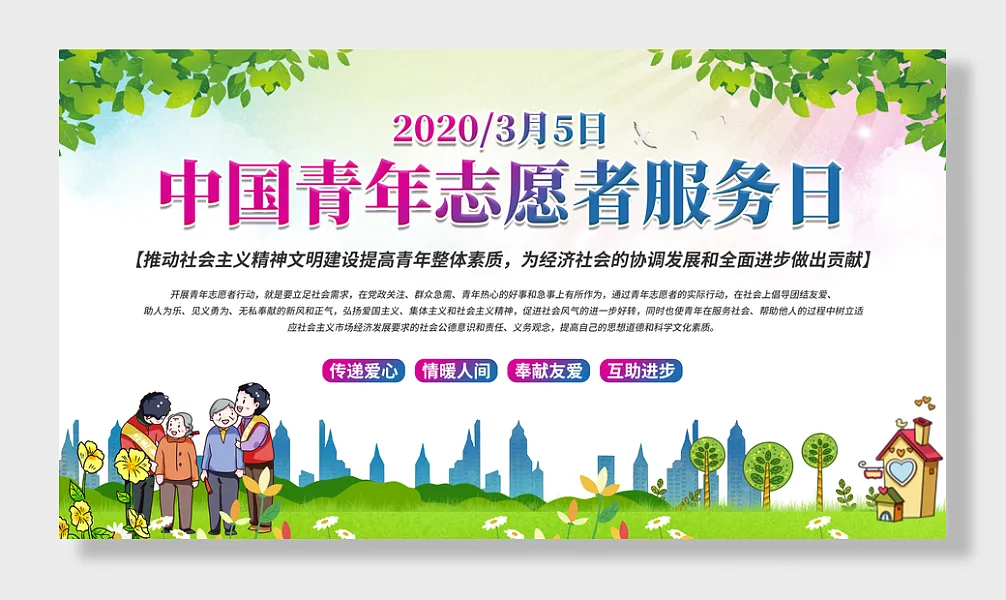 中国青年志愿者服务日传递爱心展板海报-图巨人
