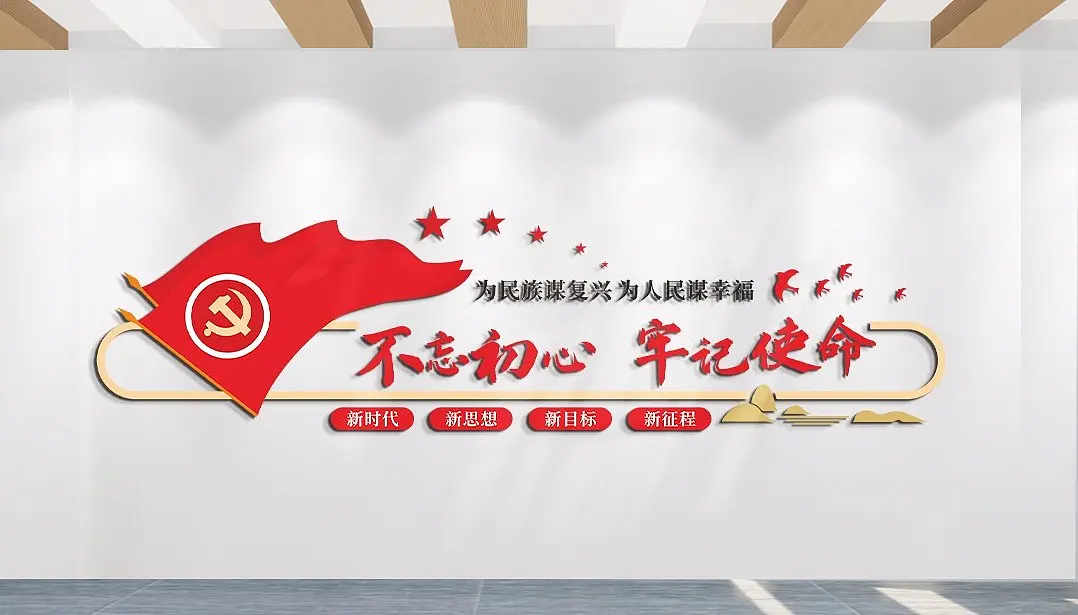 不忘初心牢记使命文化墙主题