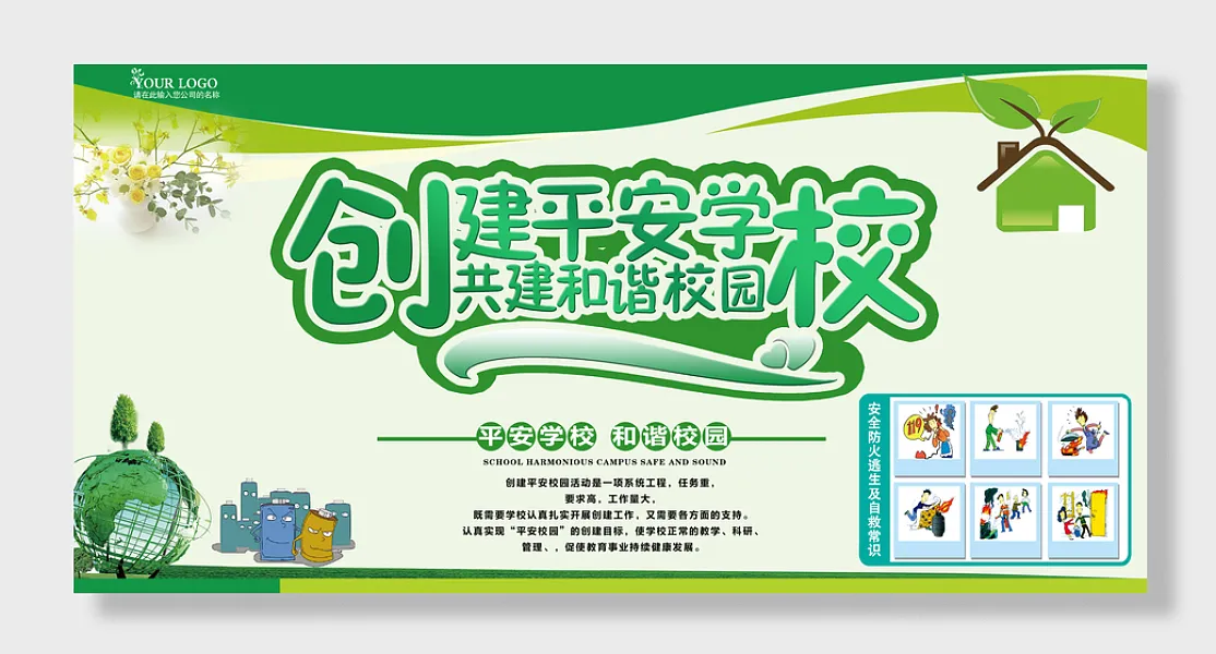 创建平安学校共建和谐校园展板-图巨人