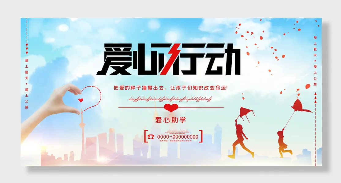 爱心在行动助学公益展板-图巨人