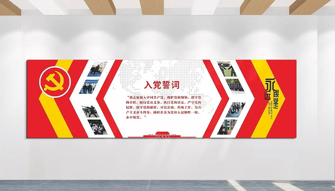 永远跟党走入党誓词文化墙主题