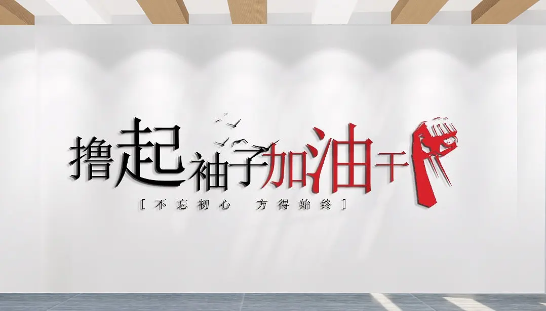 撸起袖子加油干企业励志标语文化墙