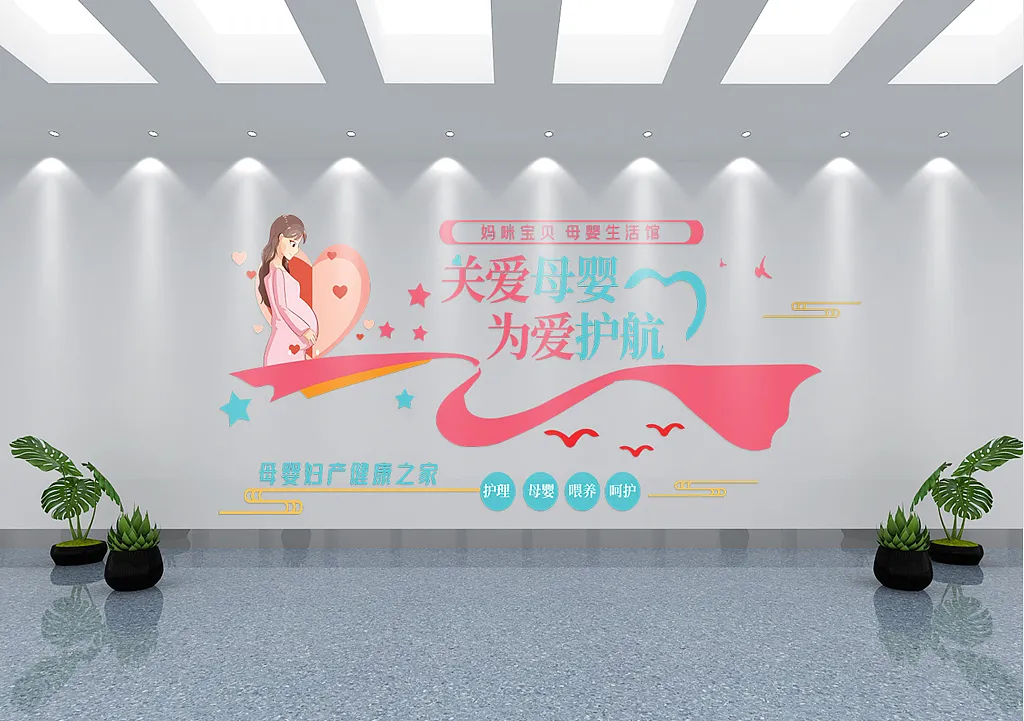 妇幼保健月子中心文化墙-图巨人