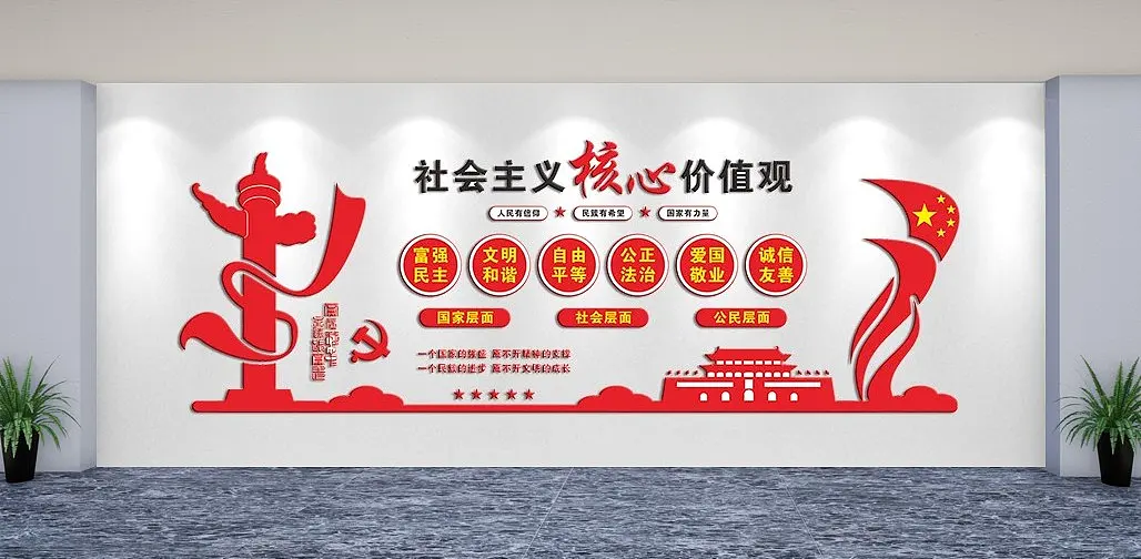 社会主义核心价值观国家社会公民文化墙