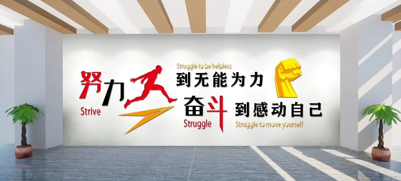 企业励志标语员工励志口号努力奋斗-图巨人