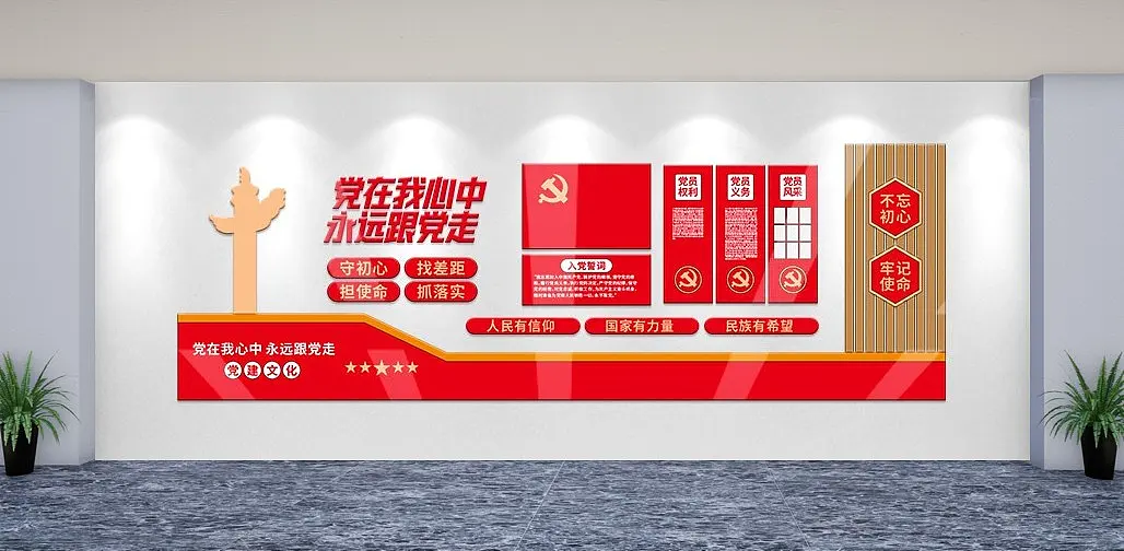 党员活动室永远跟党走入党誓词党建文化墙