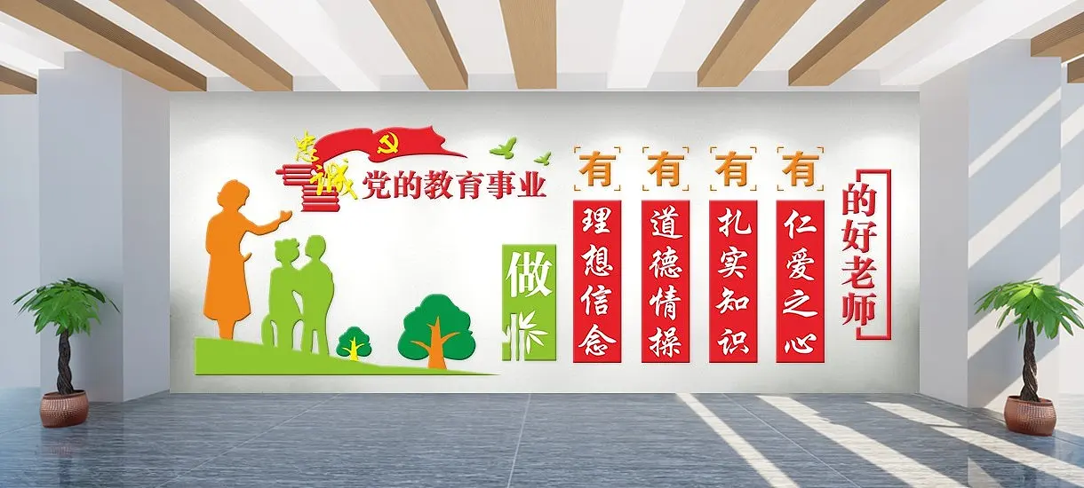 党建教育事业四有好教师文化墙