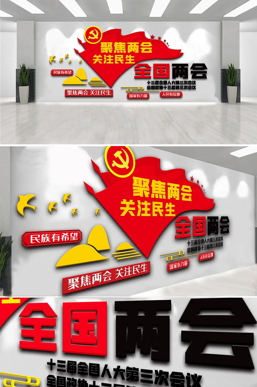 全国聚焦全国两会内容文化墙