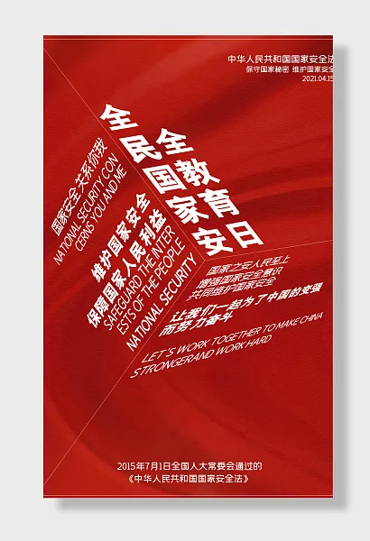 简约风红色全民国家安全教育日宣传海报-图巨人