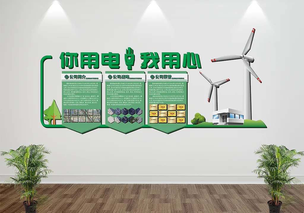 简单的国家电网电力公司变电站企业文化墙-图巨人