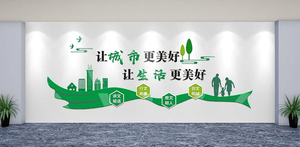 绿色清文明城市文化墙