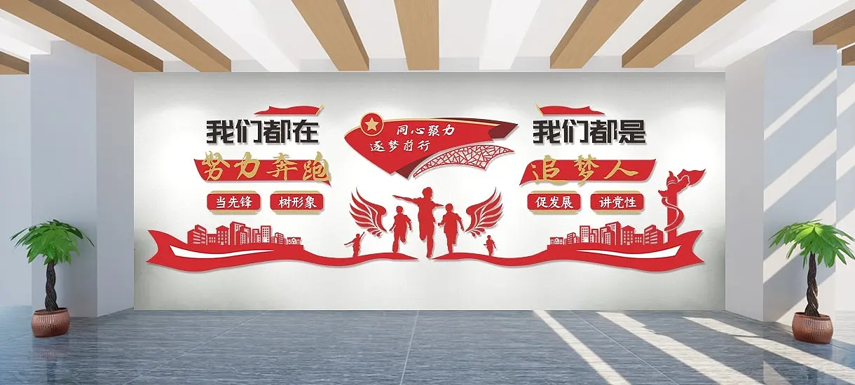 大气我们都是追梦人党建文化墙形象墙