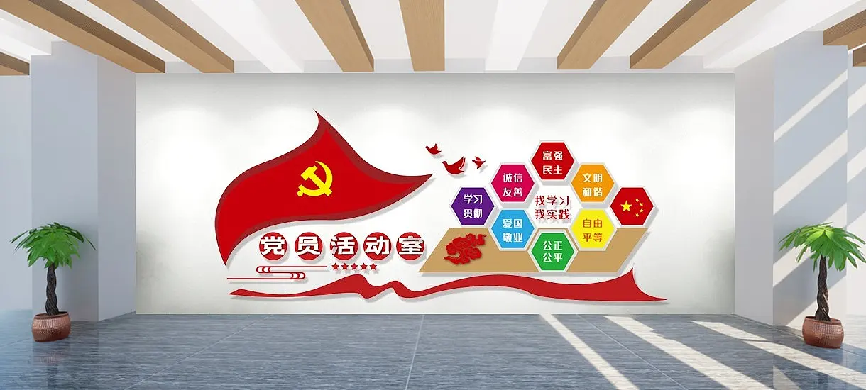 党员活动室社会主义核心价值观文化墙