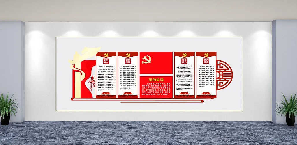 永远跟党走党建文化墙