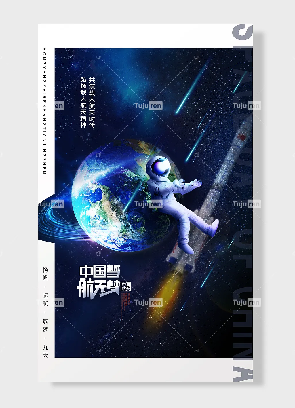 中国航天扬帆航逐梦九天中国航天日海报素材模板下载 - 图巨人