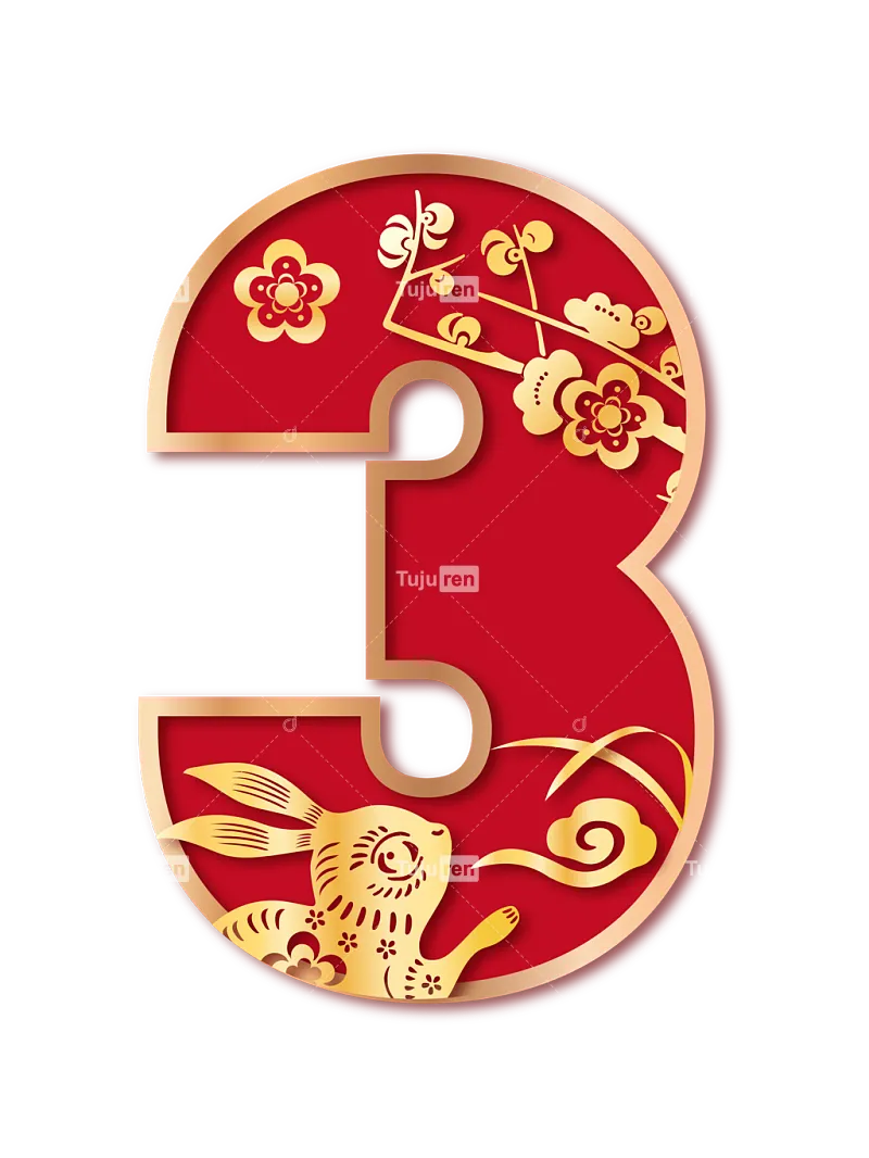 喜庆烫金兔年数字3免抠元素素材模板下载 图巨人 喜庆烫金兔年数字3免抠元素素材模板下载 图巨人