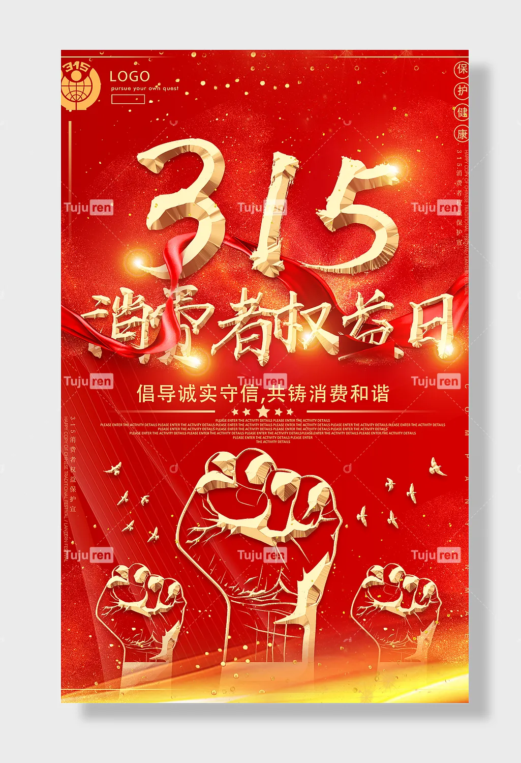 315消费者权益保护日海报素材模板下载 图巨人 315消费者权益保护日海报素材模板下载 图巨人