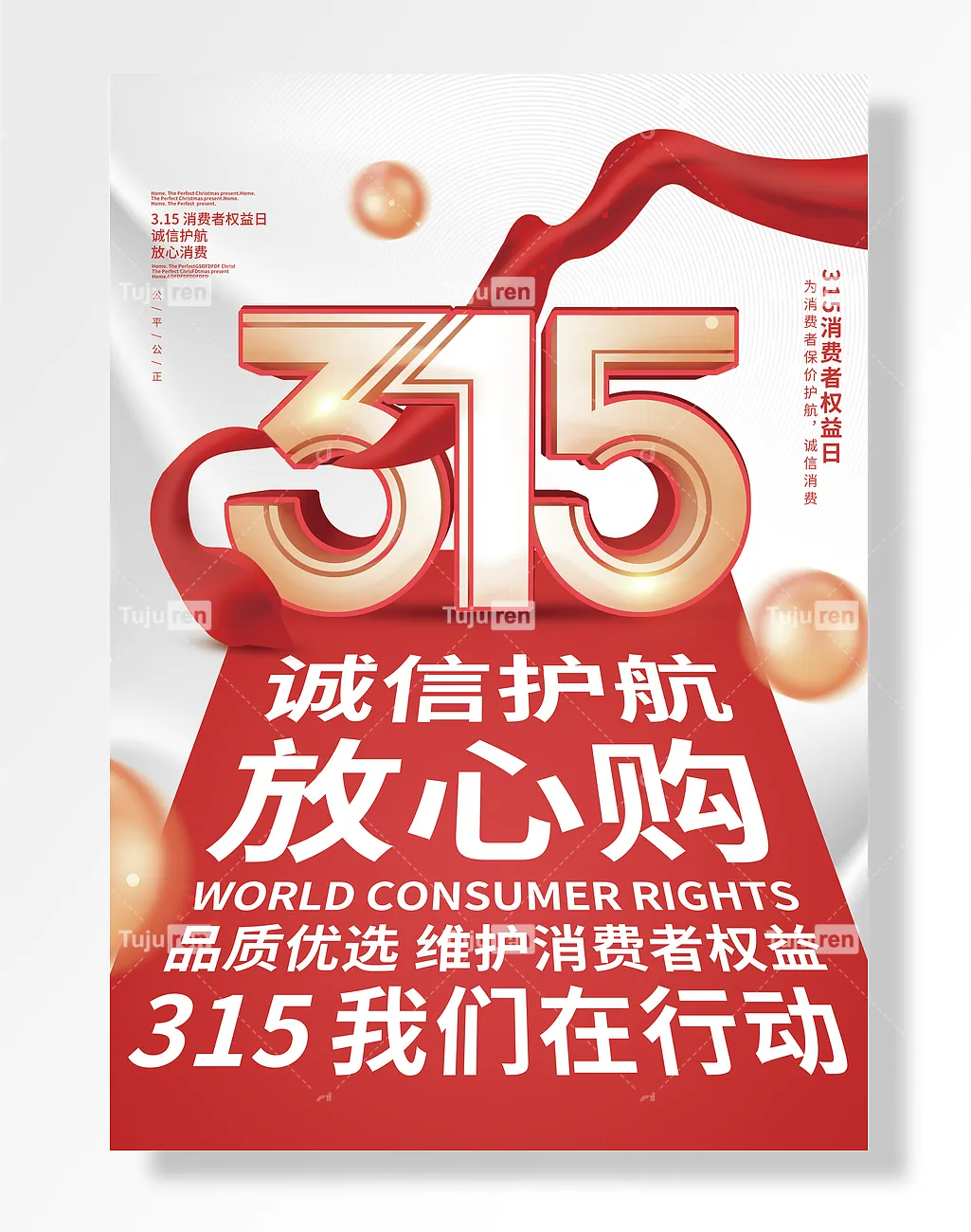 315消费者权益日放心购我们在行动海报素材模板下载 图巨人 315消费者权益日放心购我们在行动海报素材模板下载 图巨人