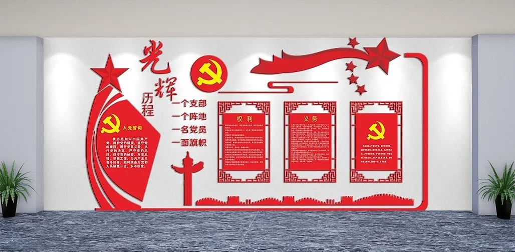 党的光辉历程主题文化墙