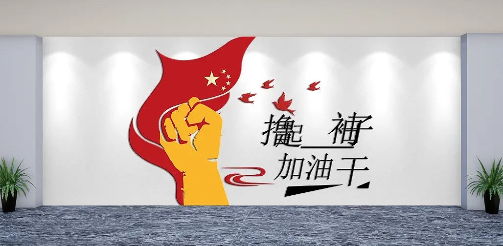 不忘初心撸起袖子加油干文化墙