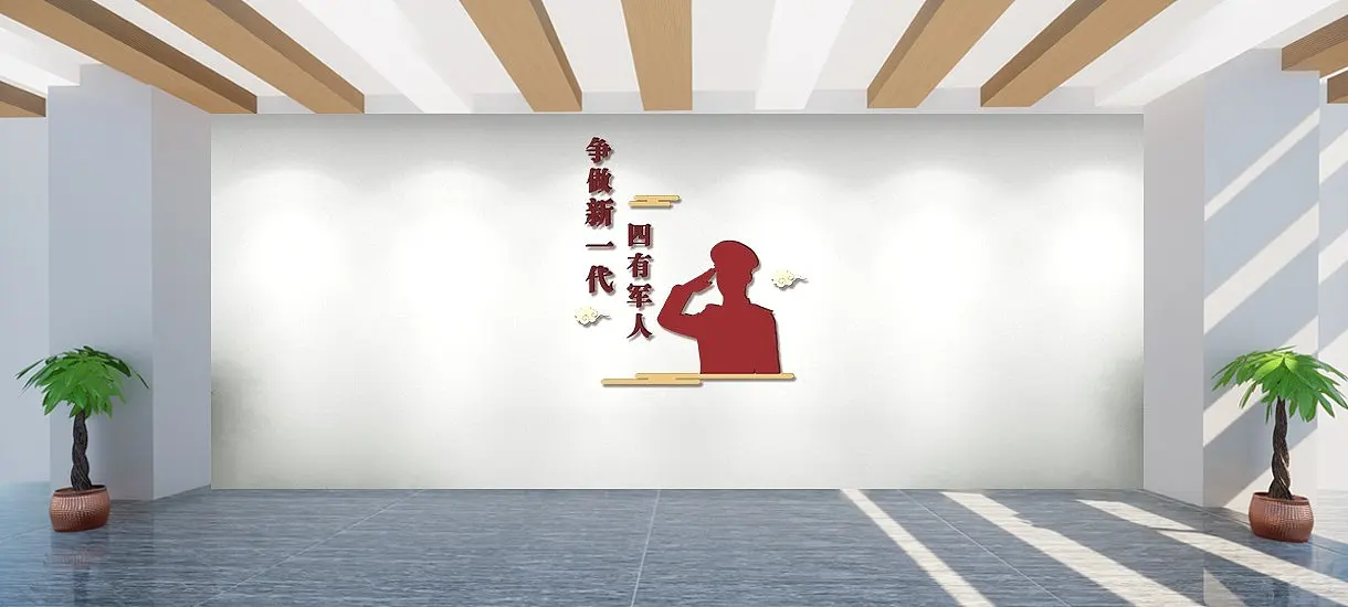 大气四有军人文化墙