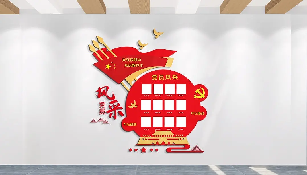 党员风采不忘初心文化墙主题