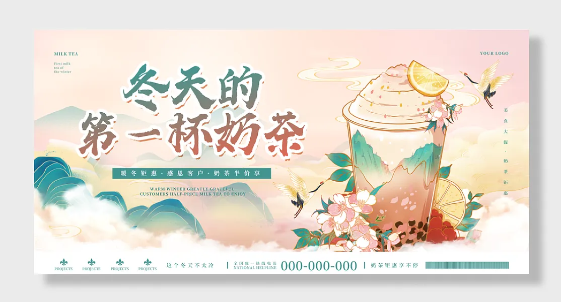 中国风国潮风冬天的第一杯奶茶冬天奶茶展板-图巨人