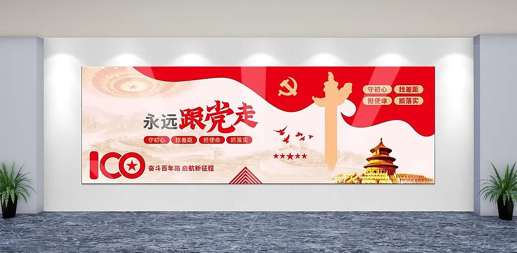 永远跟党走建党周年大气党建文化墙