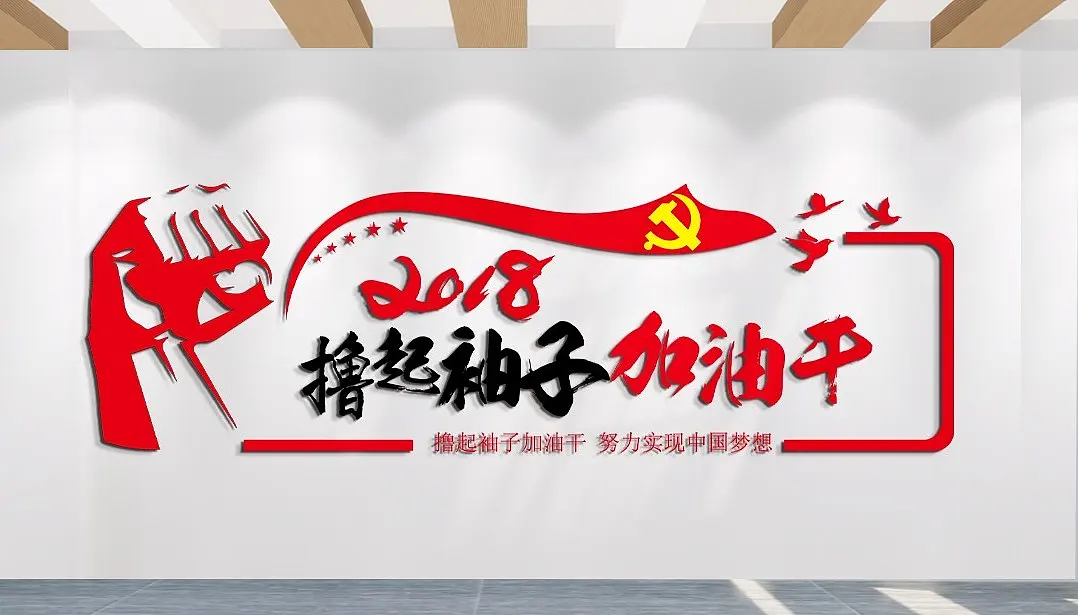 撸起袖子加油干文化墙