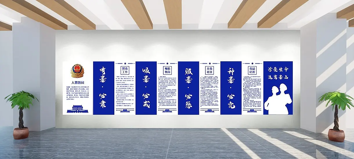 蓝色禁毒文化墙派出所文化墙党建