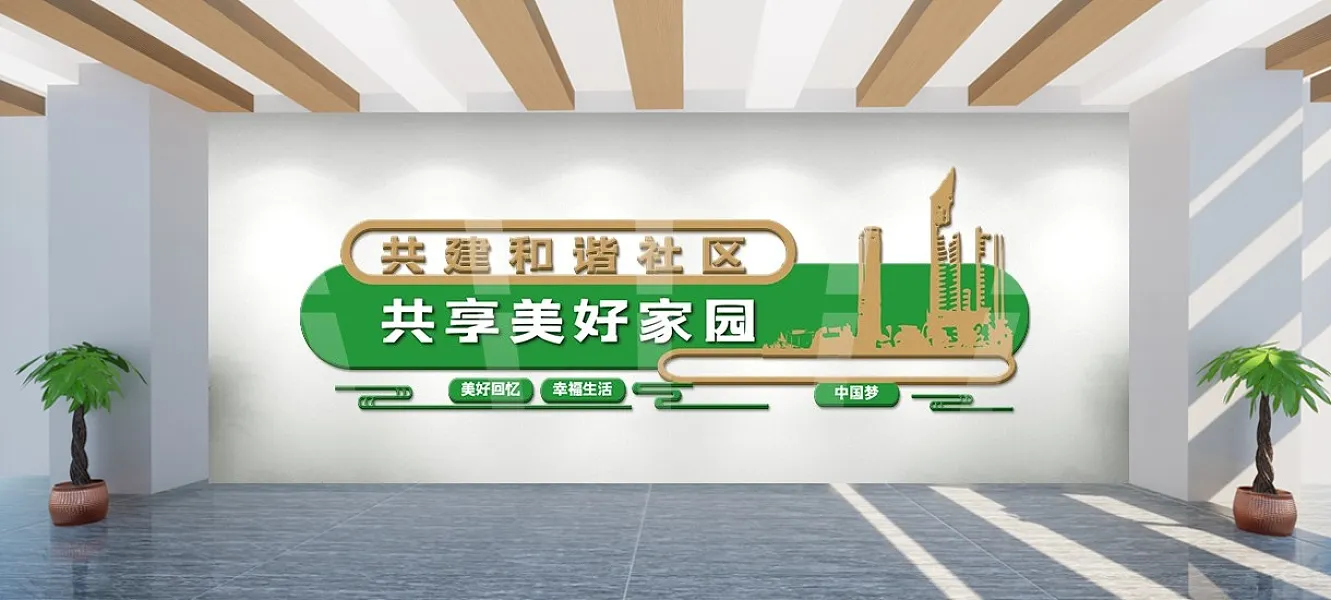 绿色共建和谐社区文化墙-图巨人