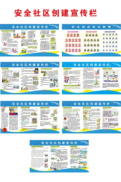 安全社区创建宣传栏海报-图巨人