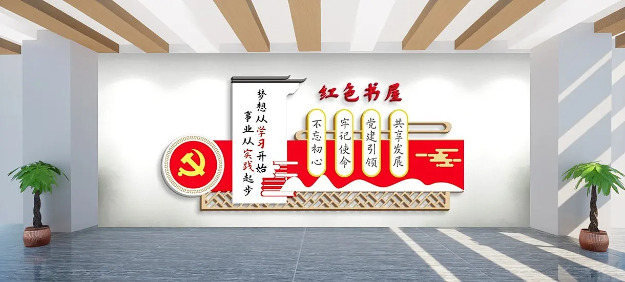 党政党建风采文化墙红色书屋