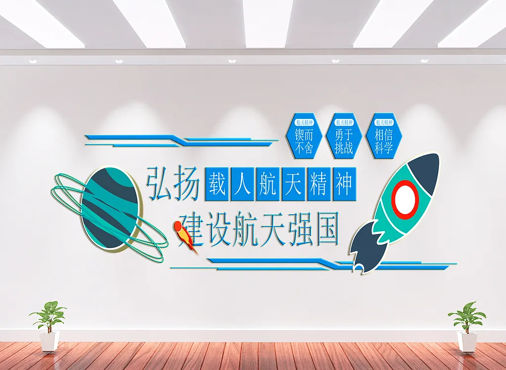 载人航天精神文化墙背景墙-图巨人