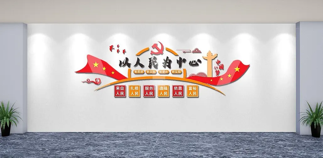 以人民为中心中国梦党建标语文化墙形象墙