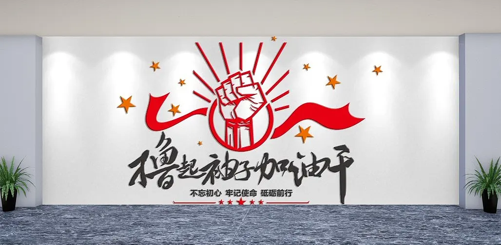 撸起袖子加油干文化墙