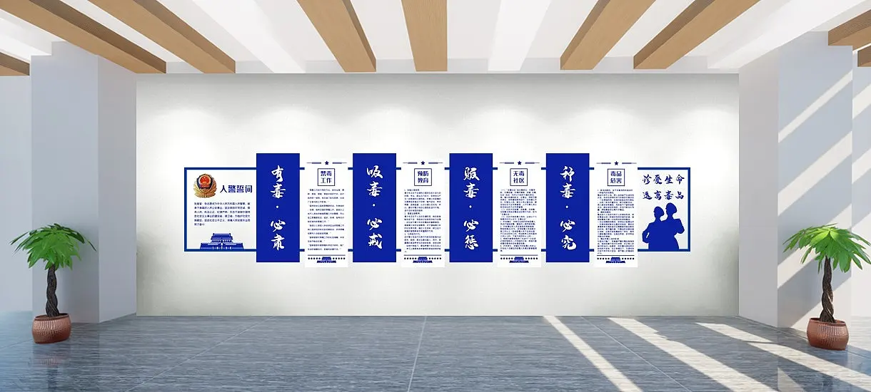 蓝色禁毒戒毒文化墙派出所文化墙党建
