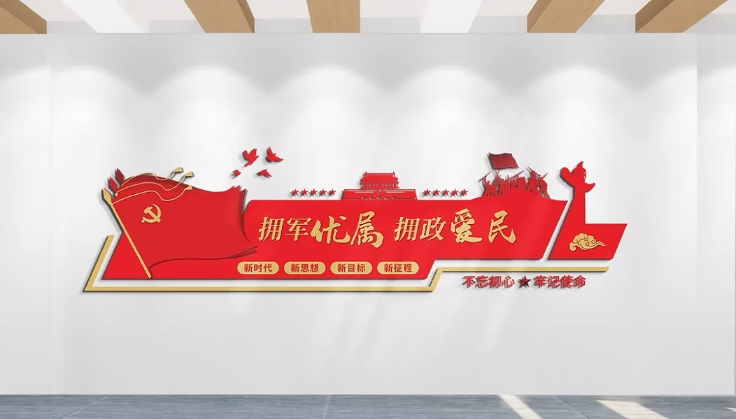 拥军优属拥政爱民文化墙-图巨人