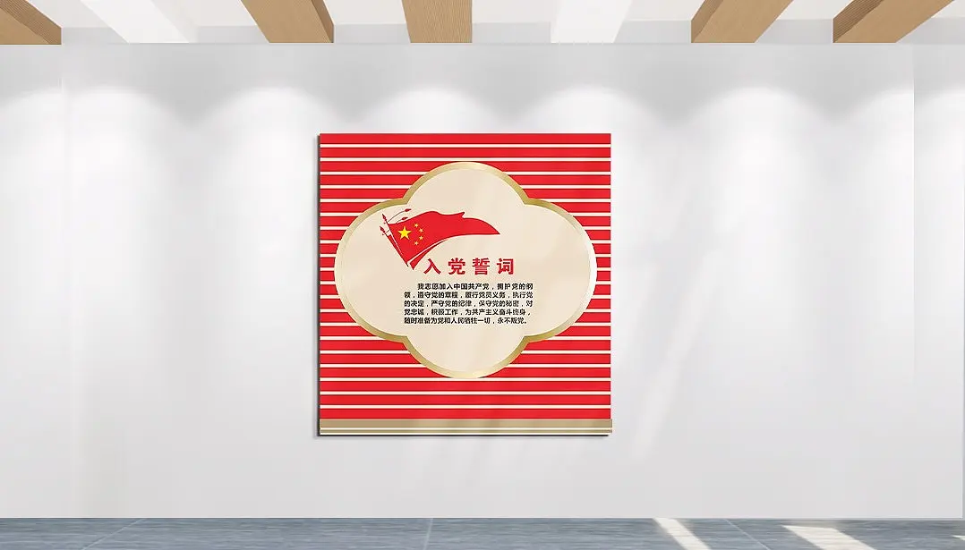 做时代先入党誓词文化墙主题