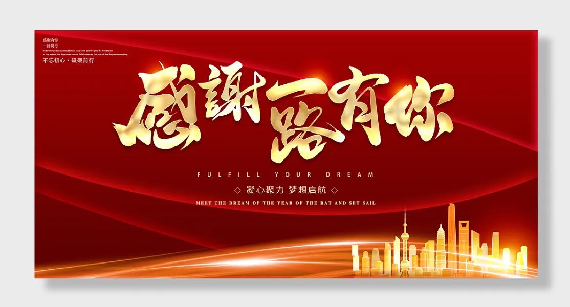 感谢一路有你年会颁奖展板-图巨人